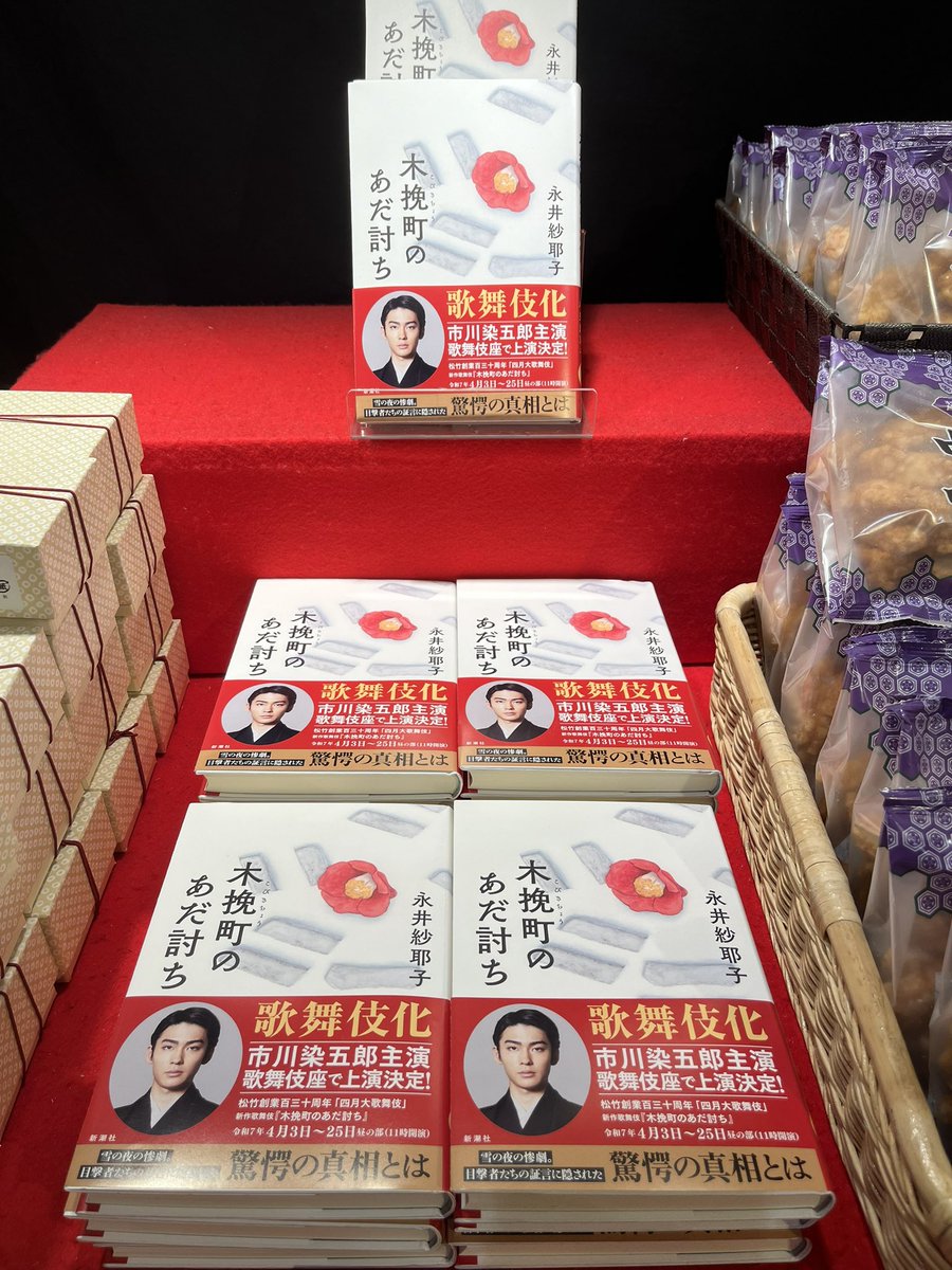 歌舞伎座】「#四月大歌舞伎」 ／ 原作小説の帯には… #市川染五郎 が