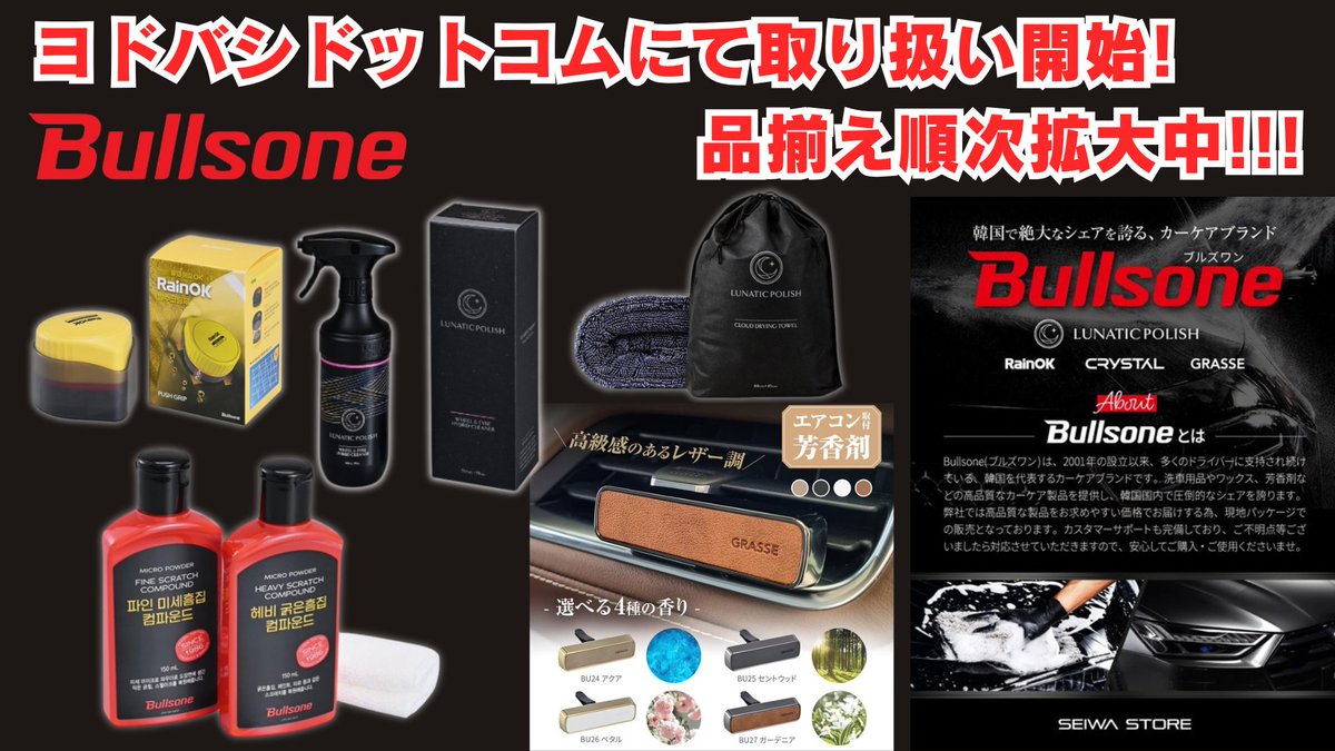 yodo_carsupply's tweet photo. 韓国の代表的なカーケアブランド
「#Bullsone（#ブルズワン）」の取り扱い開始❗️

洗車用品からフレグランスまで、順次品揃え拡大中‼️

ラインナップはこちら⇒https://t.co/Hbk7AEMg9l https://t.co/qDvUbgpuEC