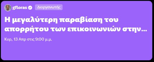 gfloras (@georgefloras) on Twitter photo ΠΡΟΣΚΛΗΣΗ στην συζήτηση για την μεγαλύτερη παραβίαση του απορρήτου των επικοινωνιών, που έγινε όταν λειτούργησε και το PREDATOR (2020).
<a href="/PrimeministerGR/">Prime Minister GR</a> <a href="/kmitsotakis/">Kyriakos Mitsotakis</a> την Κυριακή 13/4 στις 21.00 θα γίνει ένα SPACE στο Χ για να συζητήσουμε τι έγινε το 2020 όταν κάποιοι εγκληματίες ΠΡΟΣΚΛΗΣΗ στην συζήτηση για την μεγαλύτερη παραβίαση του απορρήτου των επικοινωνιών, που έγινε όταν λειτούργησε και το PREDATOR (2020).
<a href="/PrimeministerGR/">Prime Minister GR</a> <a href="/kmitsotakis/">Kyriakos Mitsotakis</a> την Κυριακή 13/4 στις 21.00 θα γίνει ένα SPACE στο Χ για να συζητήσουμε τι έγινε το 2020 όταν κάποιοι εγκληματίες