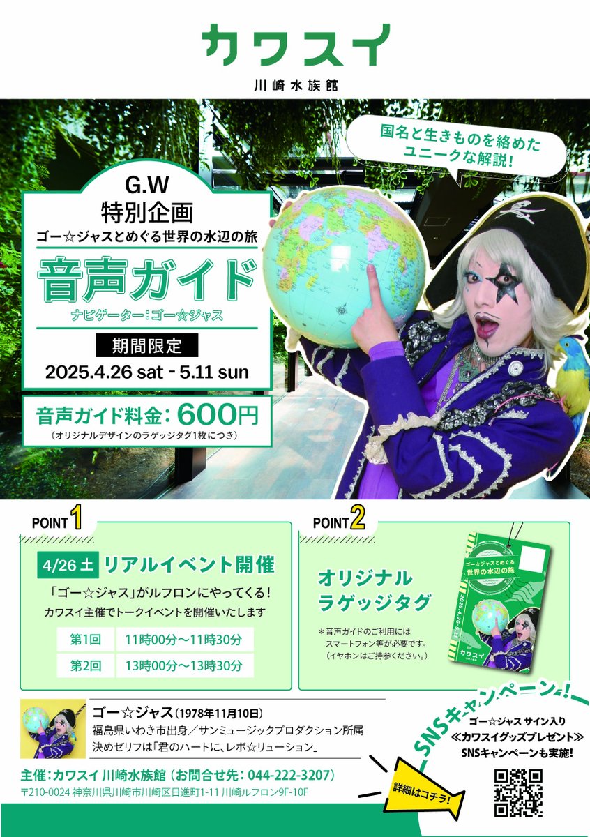 kawasui_aqua's tweet photo. 🎁フォロー＆リポストで当たる✨
カワスイとゴー☆ジャスさんのコラボイベント"ゴー☆ジャスとめぐる世界の水辺の旅"を記念してキャンペーンを開催！
フォロー＆リポストでゴー☆ジャスさん直筆サイン入りポストカードを10名様にプレゼント！
🎉期間は5/11(日)まで！

参加条件はこちら👇
①カワスイをフォロー
②このポストをリポスト！
※当選者には5月中旬ごろにDMをお送りいたします。

皆さまのご参加お待ちしています✨

"ゴー☆ジャスとめぐる世界の水辺の旅"の事前チケット購入＆詳細はこちらから
URL：https://t.co/Ay7EoTcWVT

 #カワスイ #ゴージャス #音声ガイド #GW #ゴージャスとカワスイ