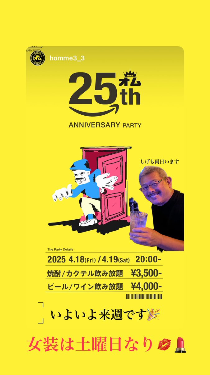 hommee_2's tweet photo. お久しぶりです😊

来週4月18(金)19(土)にオム25周年パーティをさせていただきます🎉

久しぶりの2daysのパーティで、土曜日は6年振りの女装もします💄

現在リハビリ療養中のしげさんも2日間顔を出してくれるみたいなので、この機会に是非お待ちしております♥️

皆様よろしくどーぞ😊🥂😊 https://t.co/lKJp8gDU89