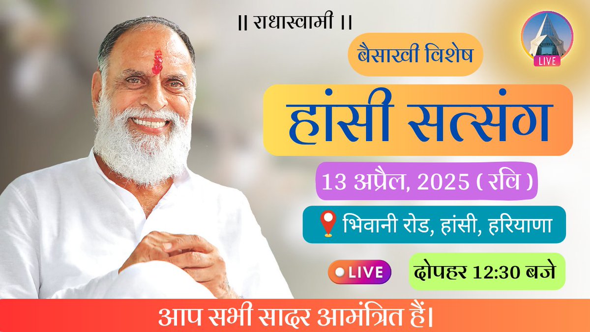 आगामी सत्संग सूचना : 
परम संत हुजूर कंवर साहेब जी महाराज जी के पावन सानिध्य में बैसाखी पर्व के उपलक्ष पर आगामी हांसी सत्संग।

तिथि : 13 अप्रैल, 2025 (रविवार)
समय : दोपहर 12:30 बजे।
स्थान : हांसी आश्रम (भिवानी रोड़, हांसी, हरियाणा)

आप सभी सादर आमंत्रित है जी।

।। राधास्वामी जी ।।