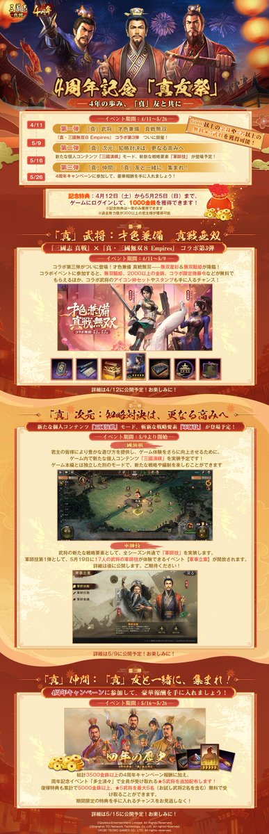 三國志真戦 4周年記念「真友祭」スケジュール公開/ 4年の歩み、「真