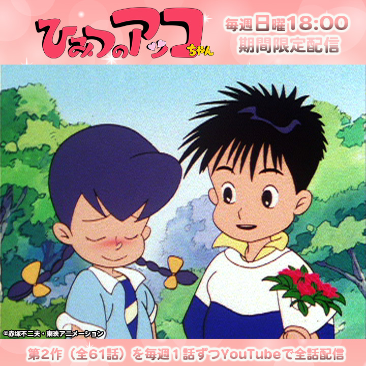 赤塚不二夫生誕90周年記念！ ひみつのアッコちゃん（第2作）期間限定