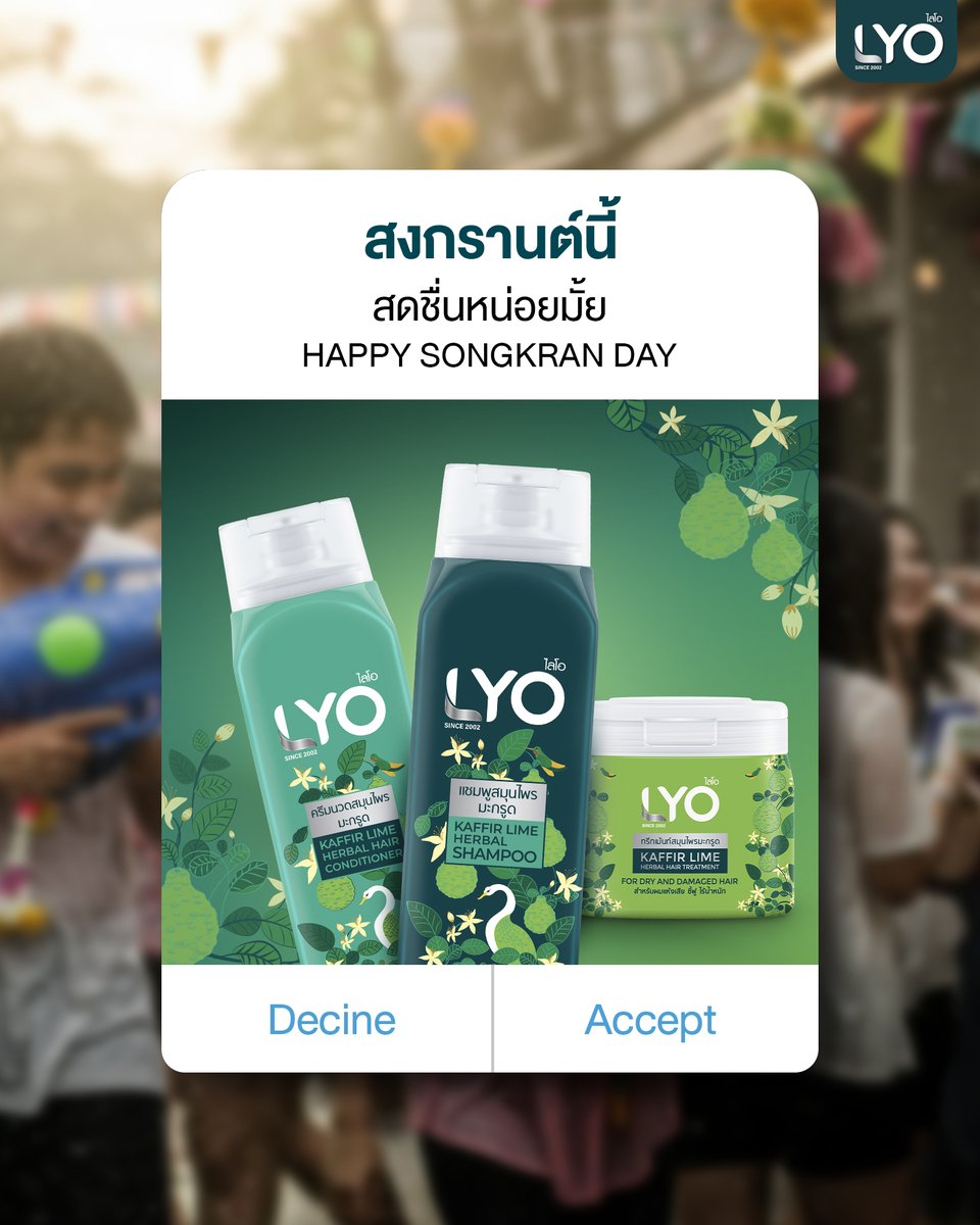 💦 สงกรานต์ปีนี้ เที่ยวสนุกไม่มีอ่อม
แล้วมากด Accept ไปสระให้สดชื่น
กับ ไลโอ สมุนไพรสูตร มะกรูด💚

🌿 HAPPY SONGKRAN DAY🌺 

#แชมพูสมุนไพรไลโอ #ธรรมชาติจัด 
#สงกรานต์68 #SongKran2025 
#LYO #LYOThailandOfficial #LYOThailand