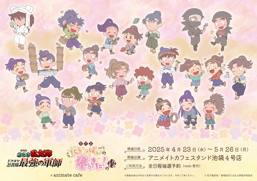 劇場版 忍たま乱太郎 ドクタケ忍者隊最強の軍師』×アニメイトカフェ