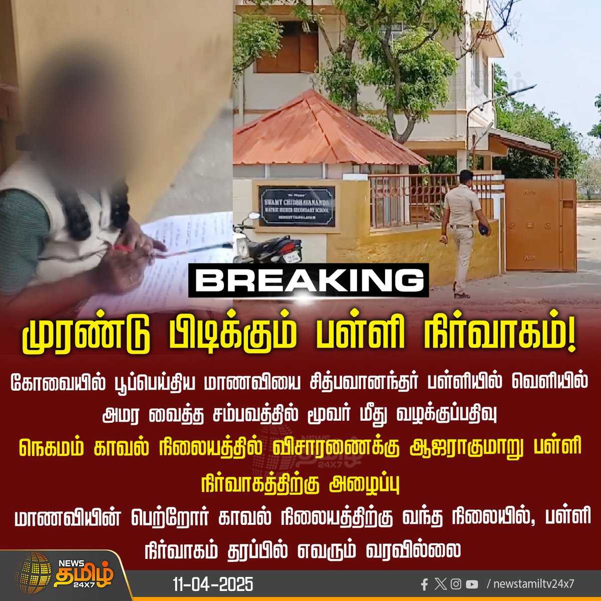 NewsTamilTV24x7's tweet image. #NewsUpdate | தீண்டாமை விவகாரத்தில் அலட்சியம் காட்டும் பள்ளி நிர்வாகம்

#DMK #SchoolIssue #Coimbatore #NewsTamil24x7