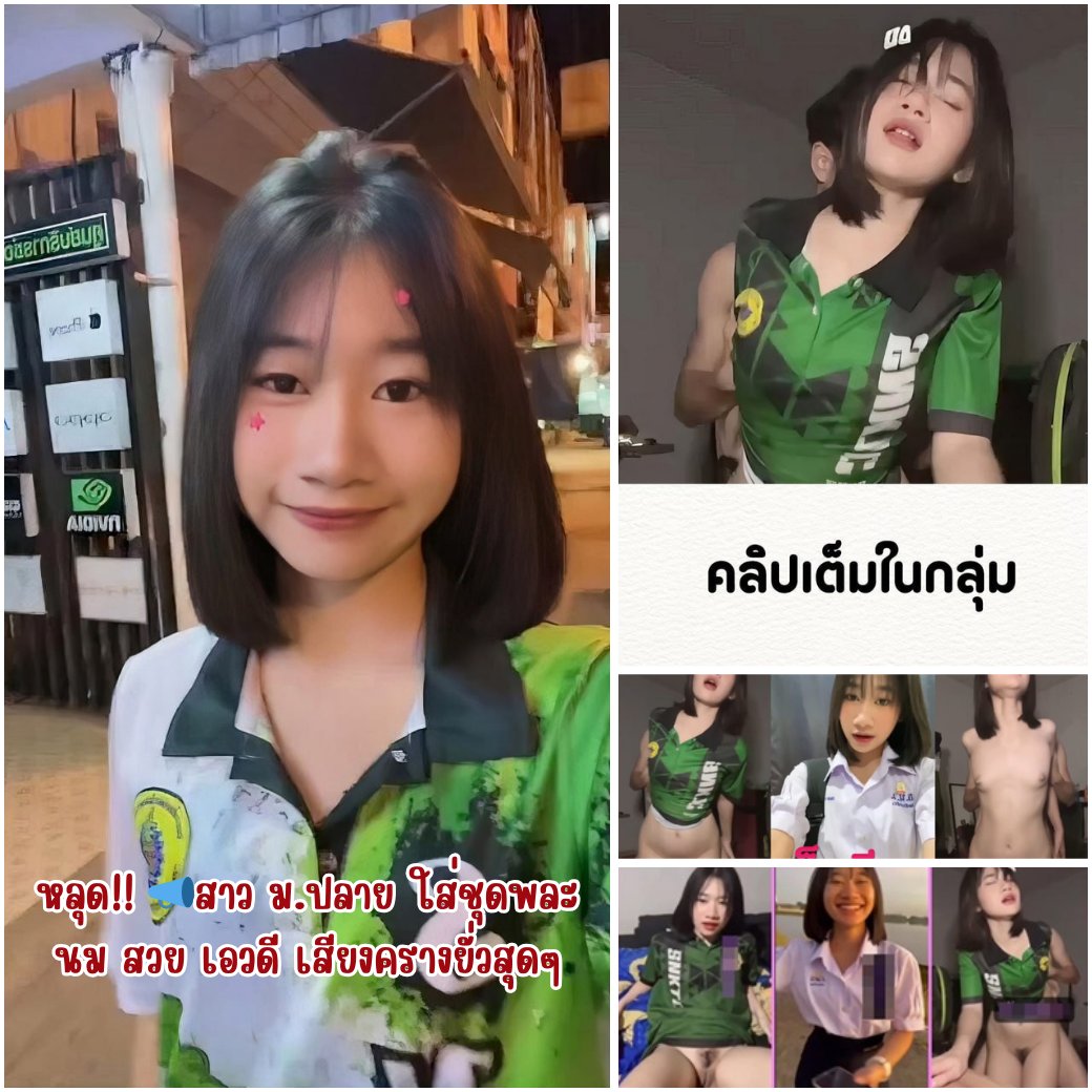 grardient's tweet image. หลุด!! 📣สาว ม.ปลาย ใส่ชุดพละ นม สวย เอวดี เสียงครางยั่วสุดๆ

สมัคS👉 shorturl.asia/Um1rM

#สาวสวยเซ็กซี่  #เย็ดเด็กมัธยม #สาวสวยเซ็กซี่  #คริปหลุดนักเรียน  #คริปโป๊  #คริปหลุดนักเรียน  #สาวอ้วนนัดเย็ด  #นัดเย็ดกรุงเทพฯ  #โชว์นมโชว์หี #ดาวติ๊กต๊อก #โหนกระแส #อีซ้อขยี้ข่าว