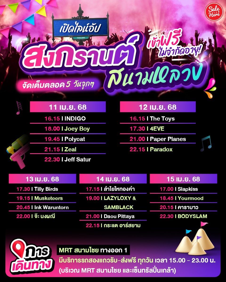 salehere1's tweet photo. 📣 สงกรานต์นี้ถ้ายังไม่รู้จะไปไหนดี แอดขอแนะนำที่นี่สนามหลวง! ✨ เปิดไลน์อัปเวที Main Stage คอนเสิร์ต #สงกรานต์สนามหลวง 💦 
📍 ท้องสนามหลวง กรุงเทพฯ
🗓 วันที่ 11-15 เม.ย. 68 เวลา 15.00 - 23.00 น.
#SaleHere #เซลเฮียร์ https://t.co/OR9vSP0LR3