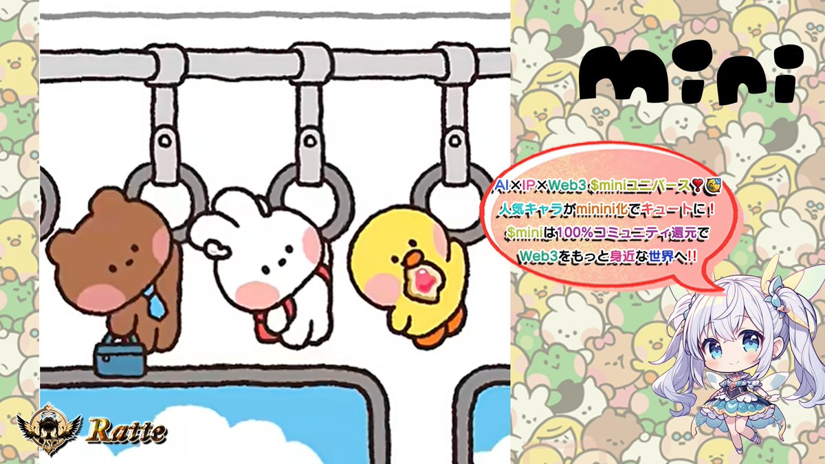 RatteGame's tweet photo. 🌠総額$4⃣0⃣0⃣(58,000円)相当の$miniが当たる🎯エアドロ情報❣🥳🎁🌠

AI×IP×Web3で広がる次世代ミームminini❣️
人気キャラクターがAIで進化し、minini化で可愛く登場！
100%コミュニティ主導のトークン $mini でWeb3をもっと身近に体験‼️

／ 
👑５０００円分の（🅿️ay or USDT🪙)❣️🥳 
👑$８０相当(11,000円相当)のクーポン×５名
📌クーポンの当選のみ⏰4/19〆で発表‼📌
＼ 
⚠️クーポン当選者にはクーポンコードが配布され、エアドロサイトでコード入力が必要になります

🔻応募
 1⃣ これをRT♻️
 2⃣ 私と @mini_cto をフォロー♻️
⏰ 5/3〆 

🔻確率超UP‼️
3⃣ Join ( Xタスク完了 要リプ📷)
ウォレット接続 https://t.co/mJWVbNHuvE
📌 クーポンに応募の方は、接続ウォレットアドレスもリプしてね！📷

🌈AI × IP の融合🌈
AI技術と人気IPを組み合わせによって、ゲーム・キャラクター・物語の可能性が革新的に広がる‼️

例えば ―
人気キャラクターのAIに頭脳を持たせ、感情をみせたり会話したり、そんなワクワクが現実になる $mini の世界です！

🌈Web3が身近になる！ $mini のminini化🌈
『LINE FRIENDS』のブラウンやサリーをはじめ、
AI頭脳を持った様々なキャラクターたちが『minini化』されて小さく可愛い姿に変身！

🌈拡張型エコシステム🌈
複数のBCからminini化されたキャラクターやマスコットが$miniの世界に登場！
遊びの世界がどんどん広がっていきます！

現在Creditcoinを含む3つのL1が参画中！
複数のBCが連携する『拡張型エコシステム』と呼ばれて注目されています！

🌈100% $mini for the community🌈
$mini はmininiユニバースで使用される唯一のトークン！ 
📌エコシステムの成長と共に価値向上
📌プライベートセールなし・チーム保有ゼロ

つまり、開発チームの取り分ゼロで、100%コミュニティに還元‼️

⚠️これはMeme関連投稿です‼
Memeは成功時の爆益の反面でリスクも伴うものである為、ご注意ください

🌈関連サイト🌈
🌐公式サイト https://t.co/LJWtg9bf3S
🌐公式Ｘ @mini_cto

#PR