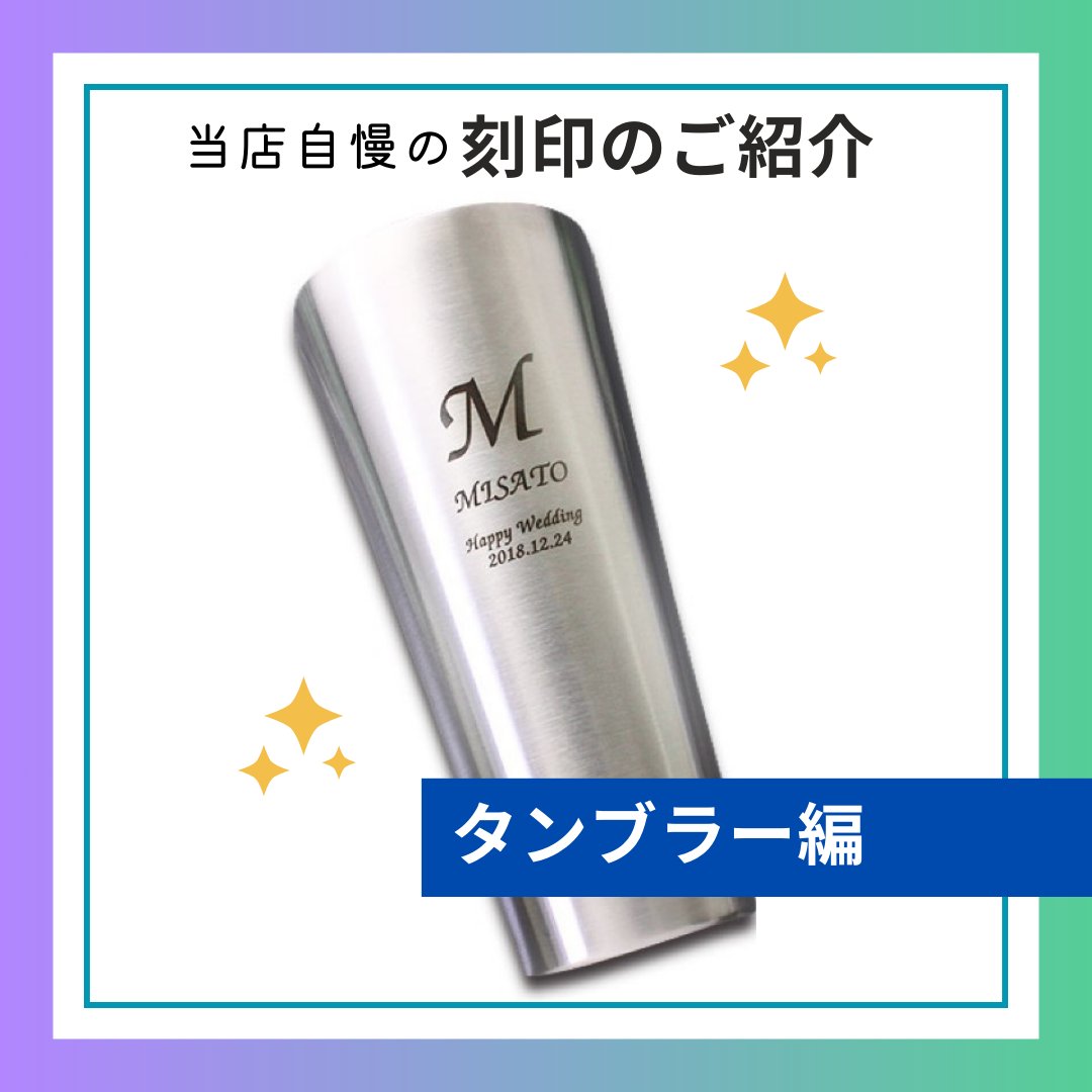 treasure_org's tweet photo. 【🌟名入れタンブラーならトレジャーギフトへ！🌟】

当店で加工した自慢の名入れをご紹介！
食卓やデスク周りで使うことの多いタンブラーは定番の記念品！金属への刻印は小さい文字でも綺麗に刻印できますよ♪
#名入れタンブラー #名入れ記念品

タン���ラー取り扱い一覧▶https://t.co/6fEwBJZeow https://t.co/GgCsrFBoQH