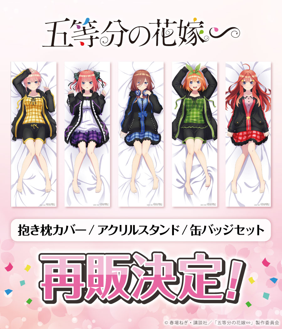 五等分の花嫁 抱き枕 ドンキコラボ 【公式通販】