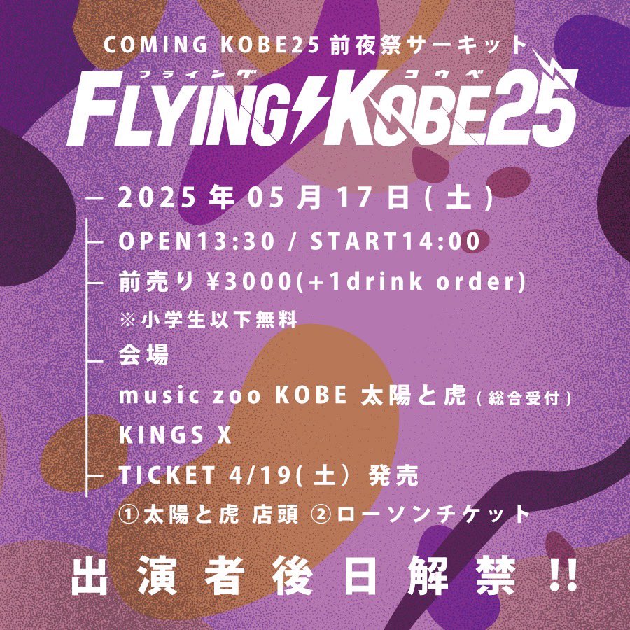 前夜祭サーキットイベントが決定！】 COMING KOBE25前夜祭サーキット