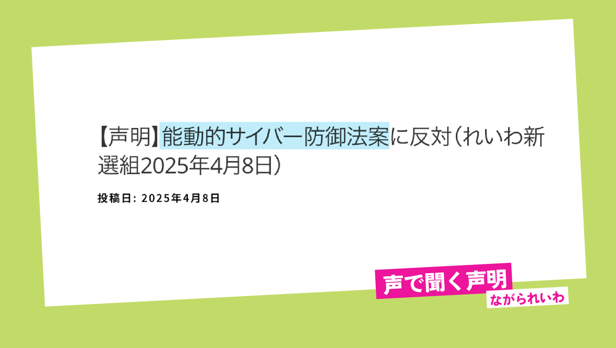 <a href="/reiwashinsen/">れいわ新選組</a> 【声明】を音声で
【声明】能動的サイバー防御法案に反対（れいわ新選組2025年4月8日）
#れいわ新選組 #れいわ #国会
youtu.be/eGsKLln-CZM