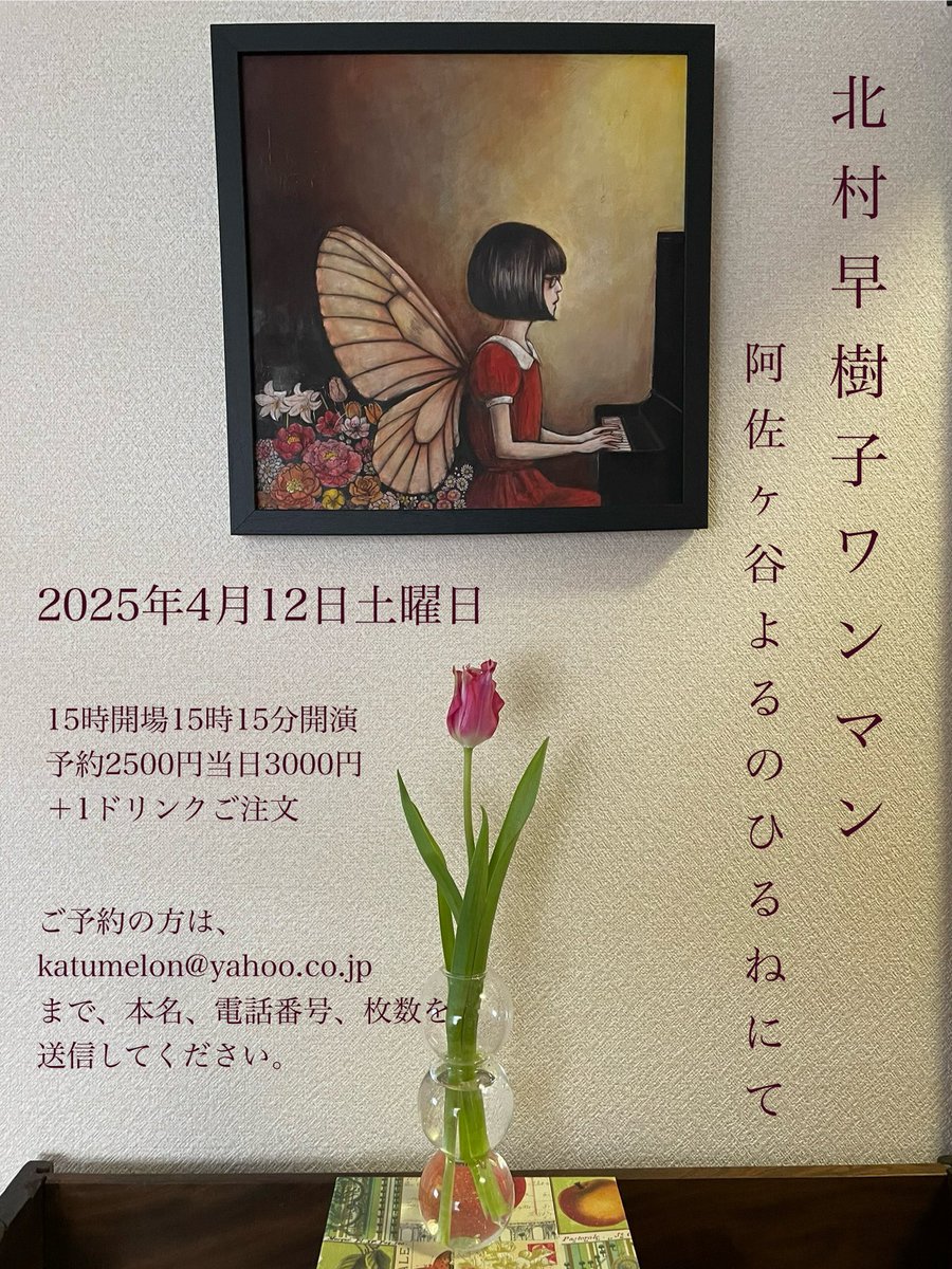 北村早樹子 (@warabisco) on Twitter photo 【明日開催】
🌷北村早樹子ワンマン春🌷
阿佐ヶ谷よるのひるねにて
2025年4月12日土曜日
15時開場15時15分開演
予約2500円当日3000円+1ドリンク
あと少しだけ予約いけます。
ご予約の方は、katumelon@yahoo.co.jpまで、本名、電話番号、枚数を送信してください。
おまちしています🤗 【明日開催】
🌷北村早樹子ワンマン春🌷
阿佐ヶ谷よるのひるねにて
2025年4月12日土曜日
15時開場15時15分開演
予約2500円当日3000円+1ドリンク
あと少しだけ予約いけます。
ご予約の方は、katumelon@yahoo.co.jpまで、本名、電話番号、枚数を送信してください。
おまちしています🤗