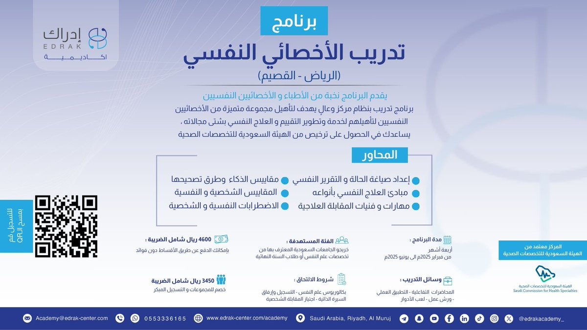 بدء التسجيل في برنامج تدريب ( الأخصائيين النفسيين ) يهدف البرنامج إلى إعداد جيل متميز من الأخصائيين النفسيين و تأهيلهم للحصول على ترخيص هيئة التخصصات الصحية 🥼
للتسجيل: forms.gle/AiprKvVggs97Hz…
#مركز_ادراك_للاستشارات
#تدريب #دورات #الرياض
#القصيم
