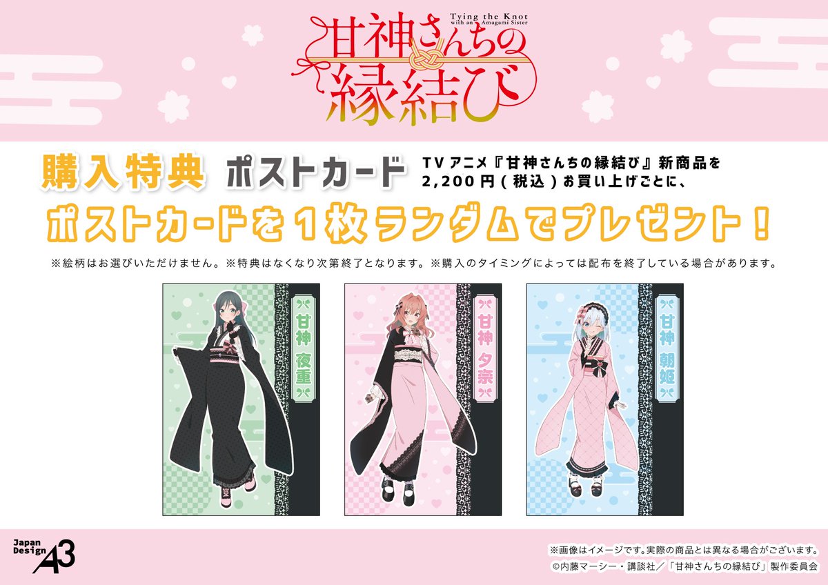 🎀特典情報🎀／ 店頭にてTVアニメ『#甘神さんちの縁結び』の新商品を
