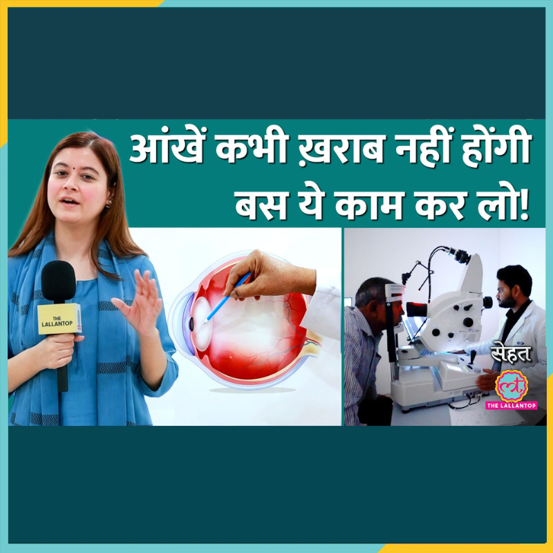 आज 'सेहत' के इस ख़ास एपिसोड में हम पहुंच गए हैं प्रयागराज. सेंटर फ़ॉर साइट के डॉक्टर्स से जानेंगे उम्र के साथ आंखें कमज़ोर क्यों हो जाती हैं? अगर इससे बचना है तो क्या करना चाहिए? कौन से टेस्ट करवाने चाहिए? खान-पान कैसा होना चाहिए? इलाज क्या है? और भी बहुत कुछ.

Link:
