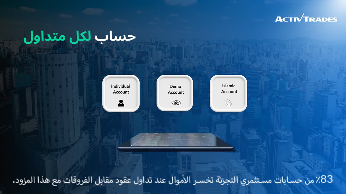 ActivTrades_ar's tweet photo. من المبتدئ إلى المحترف، لدينا الحساب المثالي الذي يناسب أسلوبك واحتياجاتك في التداول.

📣  https://t.co/aLnpJHm8Zw    :سجّل هنا

#TradingMadeSimple #ForexAccounts #TradeWithConfidence https://t.co/M7DguP0gVF