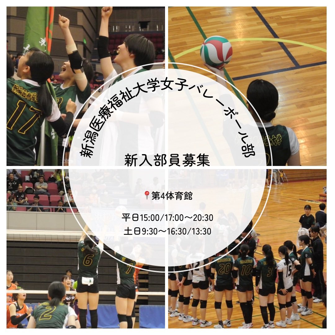 新潟医療福祉大学 女子バレーボール部 tweet media