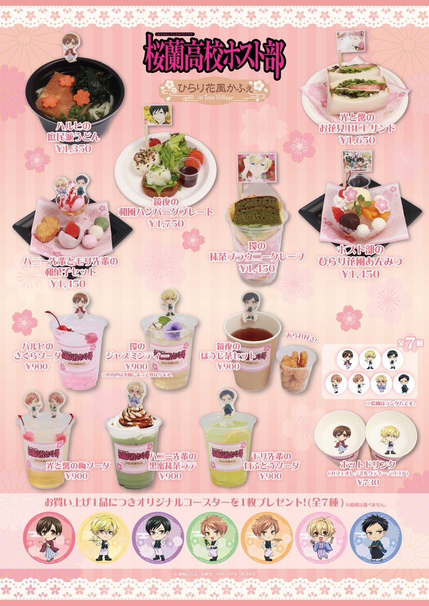 treevillage_jp's tweet photo. ✼••┈┈┈┈┈┈┈┈┈┈┈┈┈┈┈┈••✼
桜蘭高校ホスト部 ひらり花風かふぇ
in TreeVillage 開催決定✨
✼••┈┈┈┈┈┈┈┈┈┈┈┈┈┈┈┈••✼

雅な和装のホスト部がおもてなし🌸
和カフェメニューでホスト部と一緒に花見の宴を...🍡 

✼期間✼
横浜 4/25(金)〜5/23(金)
大阪・博多 5/30(金)〜6/12(木)

▼詳細はこちら(EC販売あり)
https://t.co/Jc1Gfst2un

#桜蘭高校ホスト部 #ホスト部ひらり花風かふぇ