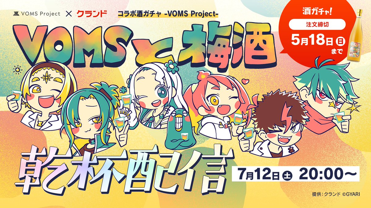 ～乾杯配信のご案内～

購入したお酒が届いた後、VOMS Projectチャンネルにて乾杯配信を行います！「VOMSと梅酒」で一緒に乾杯しましょう！

乾杯配信URL：youtube.com/live/mjWbIzvc1…
日時：7月12日 20:00～