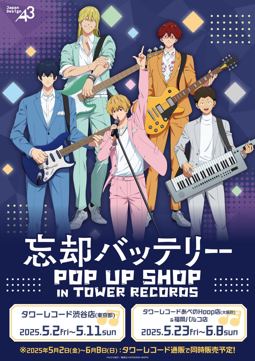 ＼🎤お知らせ✨／
TVアニメ「#忘却バッテリー 」POP UP SHOP in タワーレコード開催決定‼

バンドテーマの描き下ろしイラストとPOP Artの新商品が登場💨

⚾渋谷店：5/2(金)～5/11(日)
⚾あべのHOOP店・福岡パルコ店：5/23(金)～6/8(日)
tower.jp/article/news/2…

詳細は画像をチェック🔍