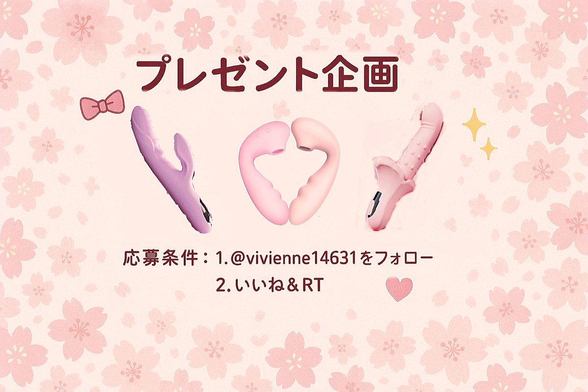 ／
💗プレゼント企画💗
＼

📢:（4.11-4.21）

Delia Gバイブ🌸TaraＸ🌸TaraX 二代目🌸Joygift🌸
#抽選 各商品ごとに1⃣名様、合計4⃣名様にプレゼント- ̗̀🎁 ̖́-

🎁応募条件
⏩<a href="/vivienne14631/">ローデン</a>をフォロー
⏩いいね&amp;RT

#アダルトグッズ  #プレゼントキャンペーン開催中 #RT拡散希望 #吸うやつ