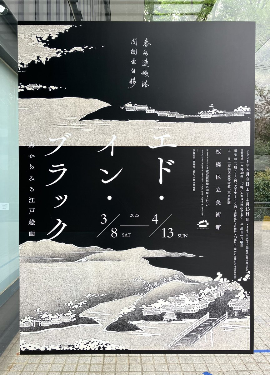 板橋区立美術館のエド・イン・ブラックをみてきました。黒がかっこいい絵はやっぱりめちゃくちゃかっこいい。乗興舟の黒のものすごさに気づいたり窪俊満と再開したり知らない絵にもたくさん出会ったり、江戸の闇夜の深さや中国趣味への憧れに思いを馳せたり楽しかったです。 