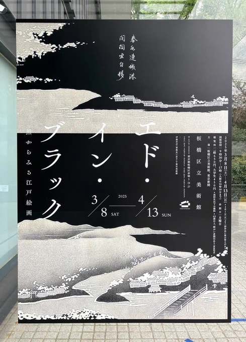 板橋区立美術館のエド・イン・ブラックをみてきました。黒がかっこいい絵はやっぱりめちゃくちゃかっこいい。乗興舟の黒のものすごさに気づいたり窪俊満と再開したり知らない絵にもたくさん出会ったり、江戸の闇夜の深さや中国趣味への憧れに思いを馳せたり楽しかったです。 