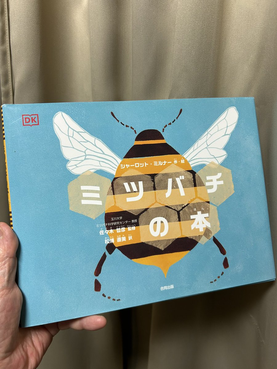 ミツバチを知る本③
『ミツバチの本』シャーロット・ミルナー/作・絵、佐々木哲彦/監修、松浦直美/訳、#合同出版  #ミツバチ 

ミツバチものしり事典。生態はもちろん、人間との関わりや、環境問題まで。内容が濃いのに、絵がシンプルで温かみがあり、とても親しみやすくわかりやすい。大人にも。