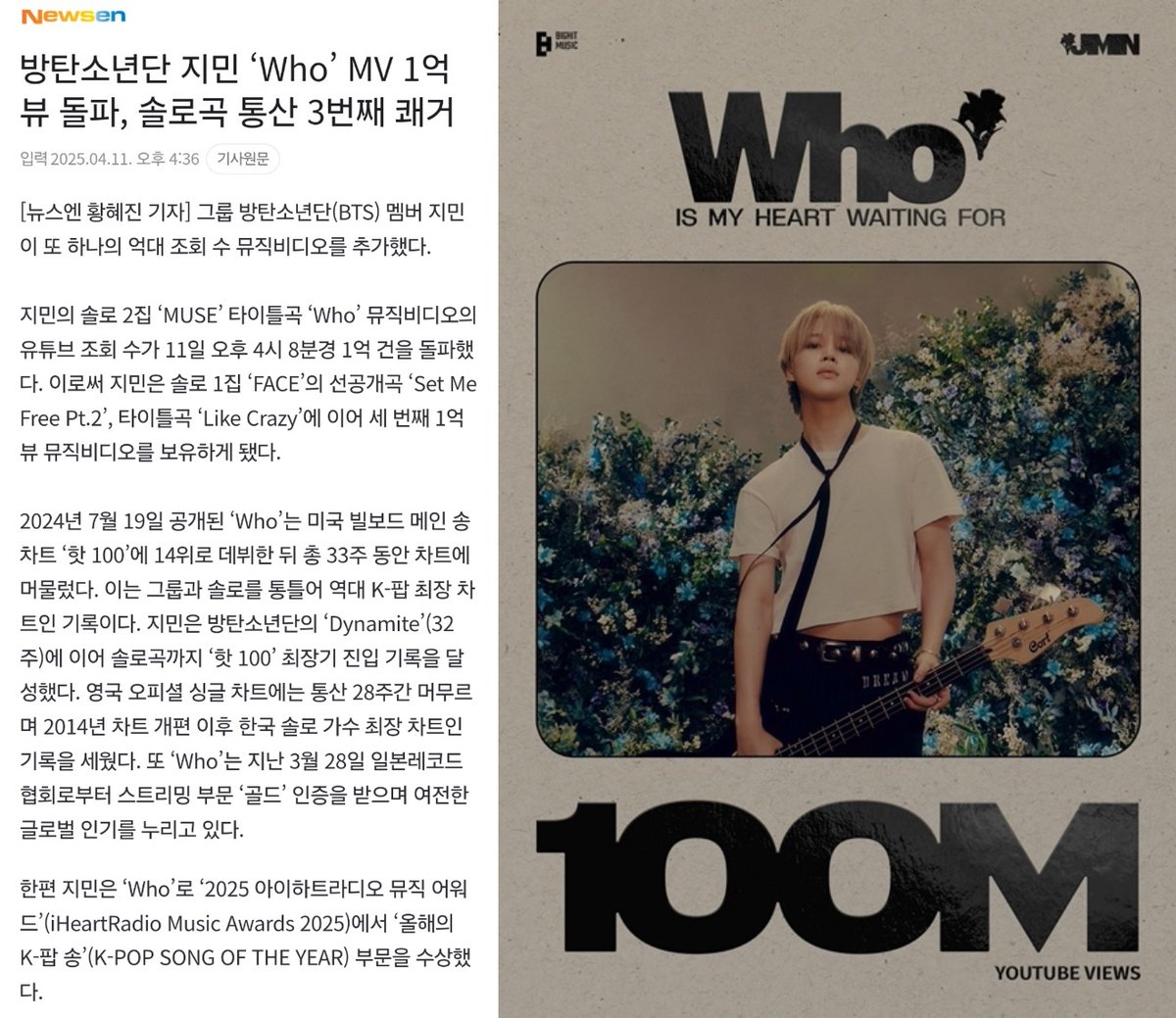 JIMIN_RECORD13's tweet photo. 2025.04.11 Newsen 
<방탄소년단 지민 ‘Who’ MV 1억 뷰 돌파, 솔로곡 통산 3번째 쾌거>

"그룹 방탄소년단(BTS) 멤버 지민이 또 하나의 억대 조회 수 뮤직비디오를 추가했다.

지민의 솔로 2집 ‘MUSE’ 타이틀곡 ‘Who’ 뮤직비디오의 유튜브 조회 수가 11일 오후 4시 8분경 1억 건을 돌파했다. 이로써 지민은 솔로 1집 ‘FACE’의 선공개곡 ‘Set Me Free Pt.2’, 타이틀곡 ‘Like Crazy’에 이어 세 번째 1억 뷰 뮤직비디오를 보유하게 됐다.++

#JIMIN