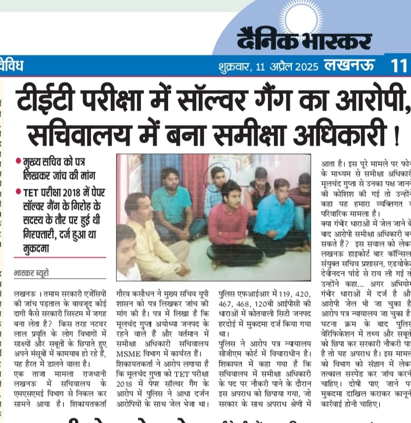 लखनऊ 
TET परीक्षा में सॉल्वर गैंग का आरोपी, सचिवालय में बना समीक्षा अधिकारी 
संवाददाता, सत्येंद्र शर्मा, दैनिक भास्कर, 7983154808 
<a href="/CMOfficeUP/">CM Office, GoUP</a> <a href="/UPVidhansabha/">UP Vidhansabha</a> <a href="/myogiadityanath/">Yogi Adityanath</a> <a href="/yadavakhilesh/">Akhilesh Yadav</a> <a href="/minmsme/">Ministry of MSME</a> <a href="/upmsme/">UP MSMe</a> <a href="/DainikBhaskar/">Dainik Bhaskar</a>