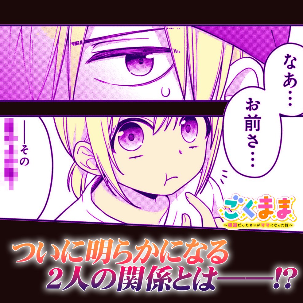 ⚠️ご注意⚠️
「ごくまま」本日0時に更新あります。先読み最新話ではついに謎が明らかに!
なので⋯今回に限り、ネタバレ絶対に避けたい方は先読みの方がいいかもしれません💦
どうしても来週以降、更新バナーがネタバレになっちゃうので🥺
申し訳ない😭