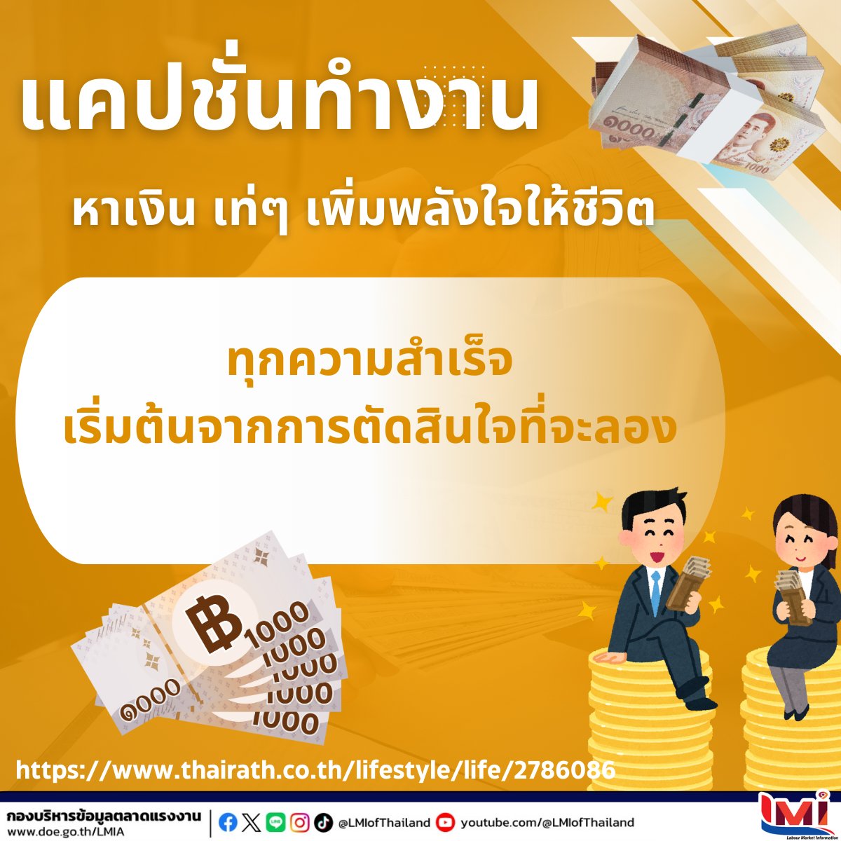 lmiofthailand's tweet photo. #แคปชั่นทำงาน ฉบับคนมีความสุข Happy กับการทำงาน
"ทุกความสำเร็จ เริ่มต้นจากการตัดสินใจที่จะลอง"
#คำคมคนทำงาน #คำคมประจำวัน #คำคมภาษาไทย #คำคมวันนี้ #แคปชั่น #ไทยมีงานทำ #LMIofThailand https://t.co/yQAWtiCs02