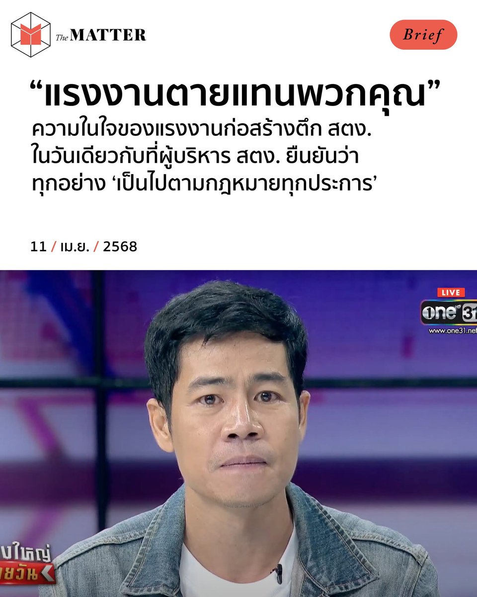 thematterco's tweet photo. “แรงงานตายแทนพวกคุณ”

‘ช่างเบิร์ด’ ฐิติพงศ์ โพธิพรหม หัวหน้าผู้รับเหมาระบบไฟ อาคาร สตง.แห่งใหม่ที่พังถล่มลงมา เล่าความในใจในรายการ ‘เรื่องใหญ่รายวัน’ ช่อง  ONE เมื่อวานนี้ (10 เม.ย.) ว่า แรงงานยังคงต้องการความช่วยเหลือ พร้อมกับตั้งคำถามถึงผู้ที่มีส่วนเกี่ยวข้อง https://t.co/YrND0Oa0UI