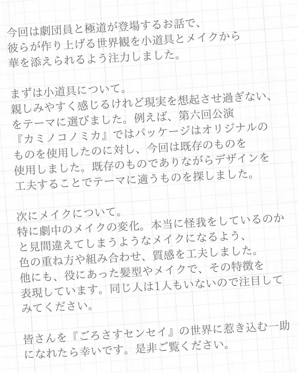 #劇団さいおうば 第8回公演
『#ごろさすセンセイ』配信中‼️

『ごろさすセンセイ』の世界を彩るプランナー達をご紹介します！
本日は小道具プランの矢下によるコラムです！

-------------------------
配信期間：2025/4/17まで
料金：¥500

▼配信購入はこちら
teket.jp/7827/47911