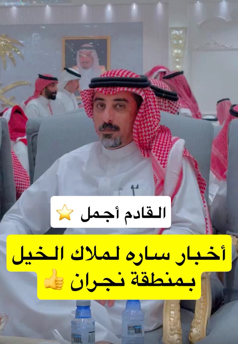 sultan_aljabeer's tweet photo. الشيخ / حسن بن وقته العرجاني 
يعلن دعمه لسباقات ميدان الفروسية 
الموسم القادم . 
_
#نجران_الان https://t.co/2IefJazRxI