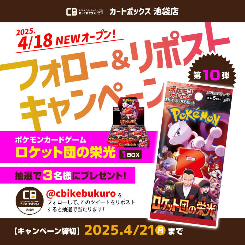 cbikebukuro's tweet photo. ✨フォロー&amp;リポストキャンペーン✨
#カードボックス池袋店 オープン記念🎉
第10弾は #ポケカ 『ロケット団の栄光』を3名様にプレゼント🎁

▼応募方法▼
①@cbikebukuroをフォロー
②このポストをリポスト

締切 4/21(月)
当選者には本アカウントよりDMいたします📩 https://t.co/DtUs2wlUrS
