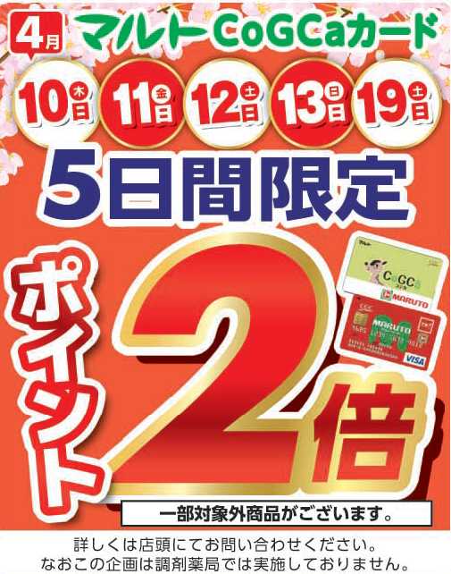 おはようございます！ 本日もマルトコジカカードが2倍DAY！ 会員限定の