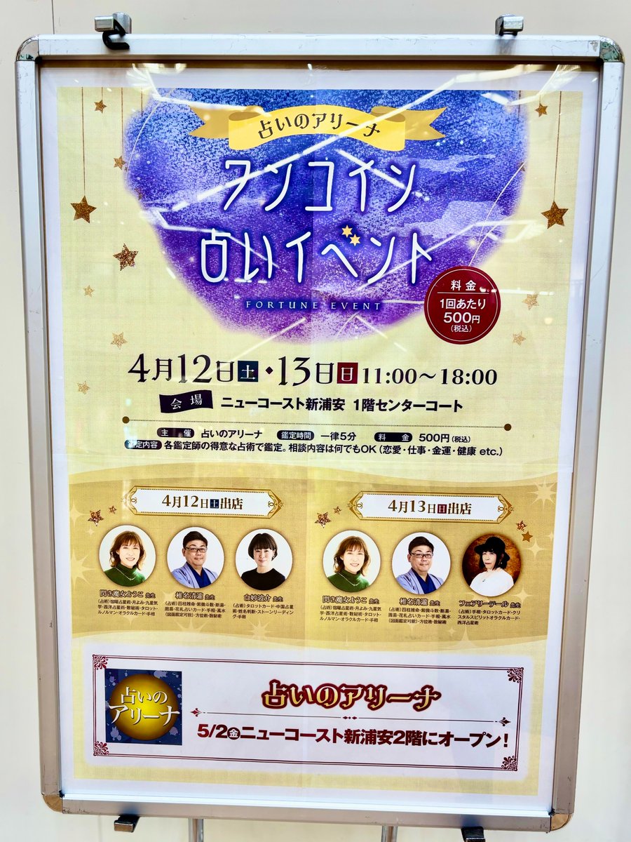vc_urayasu's tweet photo. 【#占い はお好き？】
／
💰ワンコイン💰
🔮占いイベント🔮
＼( 'ω')／
開催するそうですよ！
珍しいですね😍

日時：4/12(土)、4/13(日) 11:00～18:00
場所：ニューコースト新浦安1F センターコート
料金：1回500円(税込)

ご来場の際は #ボルボカー浦安 へも
併せてお立ち寄りくださいませ💁‍♀️
#ボルボ https://t.co/LH65JGzmYT