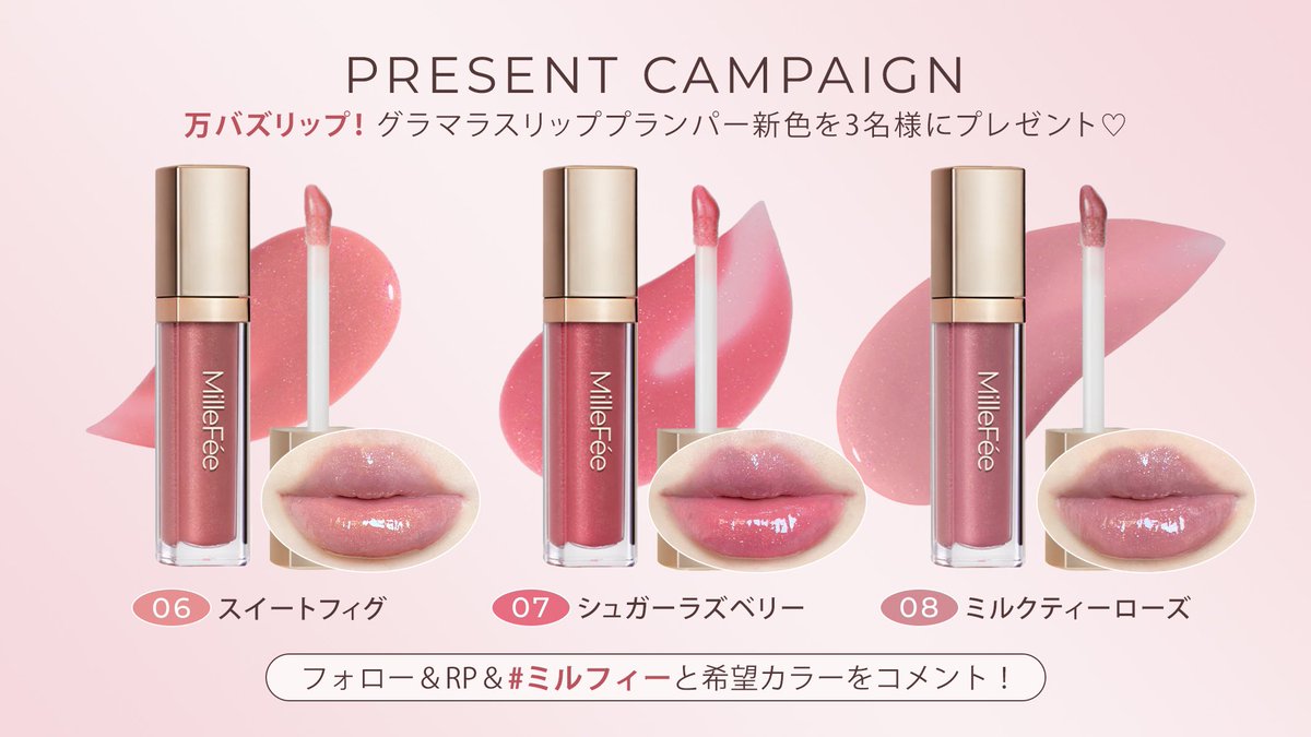 MilleFée / ミルフィー (@millefee_cosme) on Twitter photo 𝗣𝗿𝗲𝘀𝗲𝗻𝘁 𝗖𝗮𝗺𝗽𝗮𝗶𝗴𝗻🎁
万バズリップ♡
グラマラスリッププランパー新色を
3名様にプレゼント!
06 スイートフィグ
07 シュガーラズベリー
08 ミルクティーローズ
〖応募方法〗
①<a href="/Millefee_cosme/">MilleFée / ミルフィー</a>をフォロー
②この投稿をRP
③#ミルフィー と希望カラーをコメント!
4/17(木)まで♡ 𝗣𝗿𝗲𝘀𝗲𝗻𝘁 𝗖𝗮𝗺𝗽𝗮𝗶𝗴𝗻🎁
万バズリップ♡
グラマラスリッププランパー新色を
3名様にプレゼント!
06 スイートフィグ
07 シュガーラズベリー
08 ミルクティーローズ
〖応募方法〗
①<a href="/Millefee_cosme/">MilleFée / ミルフィー</a>をフォロー
②この投稿をRP
③#ミルフィー と希望カラーをコメント!
4/17(木)まで♡