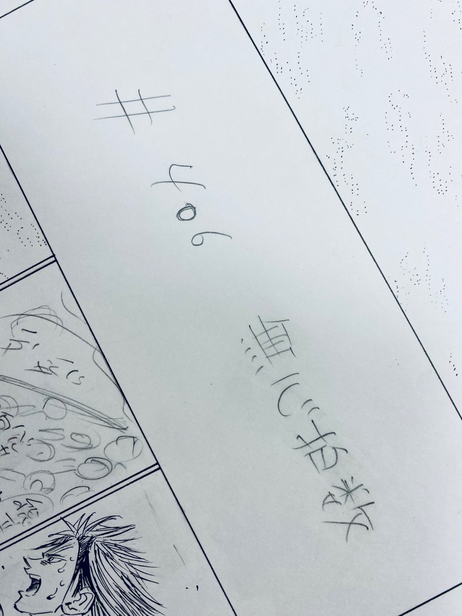 アオアシの最終回は410話で決定しました。
いま僕は406話を描いています。
旅の終わりが近づいてきました。

小林有吾