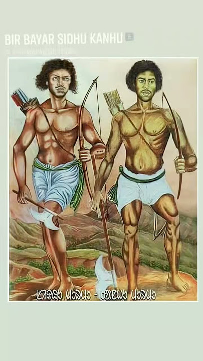 हूल विद्रोह के महानायक अमर वीर शाहिद सिदो कान्हु जयंती पर शत शत नमन जोहार 🙏🏾
#हूल_जोहार 🙏🏾