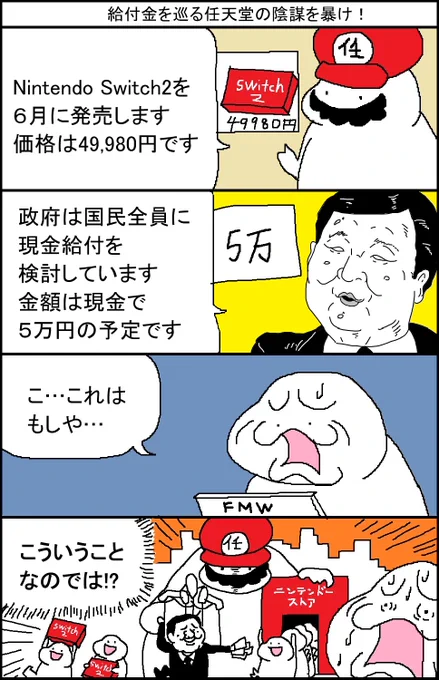 任天堂の陰謀を暴け! 現金給付編 