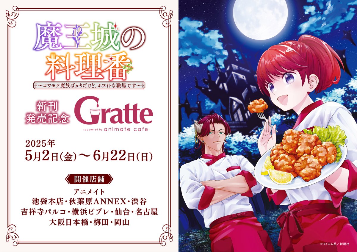 魔王城の料理番 新刊発売記念 #グラッテ】 📢5/2(金)～コラボ開催決定