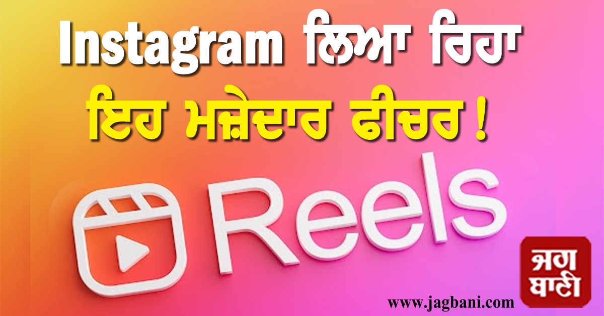 JagbaniOnline's tweet photo. Instagram ਲਿਆ ਰਿਹਾ ਇਹ ਮਜ਼ੇਦਾਰ ਫੀਚਰ! ਜਾਣ ਤੁਸੀਂ ਵੀ ਹੋ ਜਾਵੋਗੇ ਹੈਰਾਨ
https://t.co/iIH1hAmVwy
#Gadget #Technology #Apps #Instagram #InstagramUsers #InstagramReels #NewFeature #FunFeature #Launch #Feature https://t.co/qNGxgu1VbM