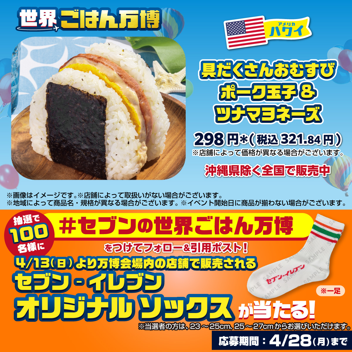 711SEJ's tweet photo. ソーセージやツナマヨネーズでご飯が進む💛
『具だくさんおむすび ポーク玉子＆ツナマヨネーズ』

抽選で100名様にセブン‐イレブン オリジナルソックスをプレゼント🧦
1⃣@711SEJをフォロー
2⃣「 #セブンの世界ごはん万博 」をつけてこの投稿を引用ポスト
📅4/28(月)迄

食べた～い！って人は教えて✨