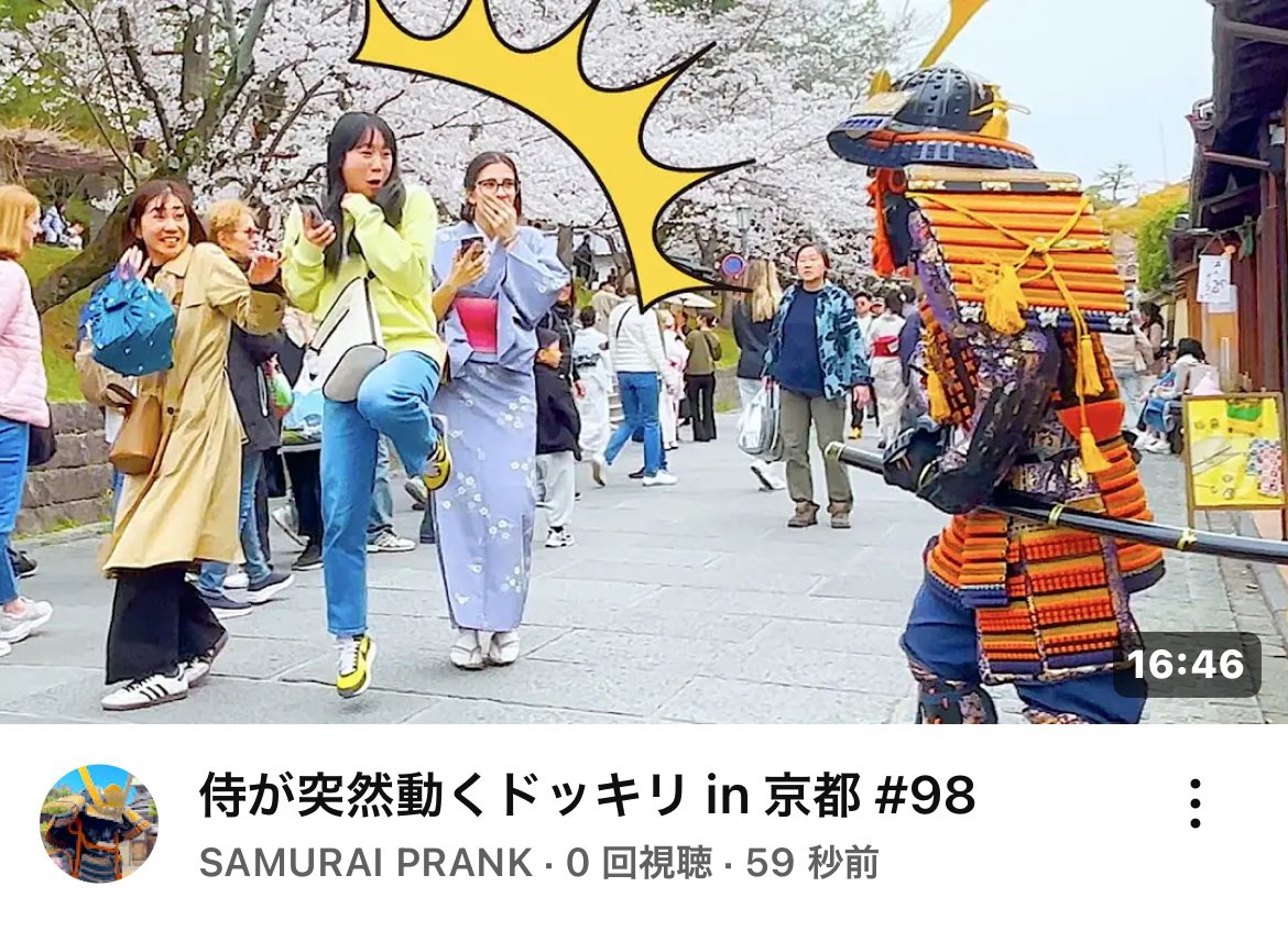 5chokobo's tweet photo. YouTuber "SAMURAI PRANK"
Prioritizing safety, each time we shoot through trial and error.
After the threat, there is laughter,
This is a video that will heal your heart.
#SAMURAIPRANK
✰࿐⋆*New video🇯🇵
侍が突然動くドッキリ in 京都 #98 https://t.co/sgK6NQCgj0 @YouTubeより https://t.co/ugSFhdEOkP