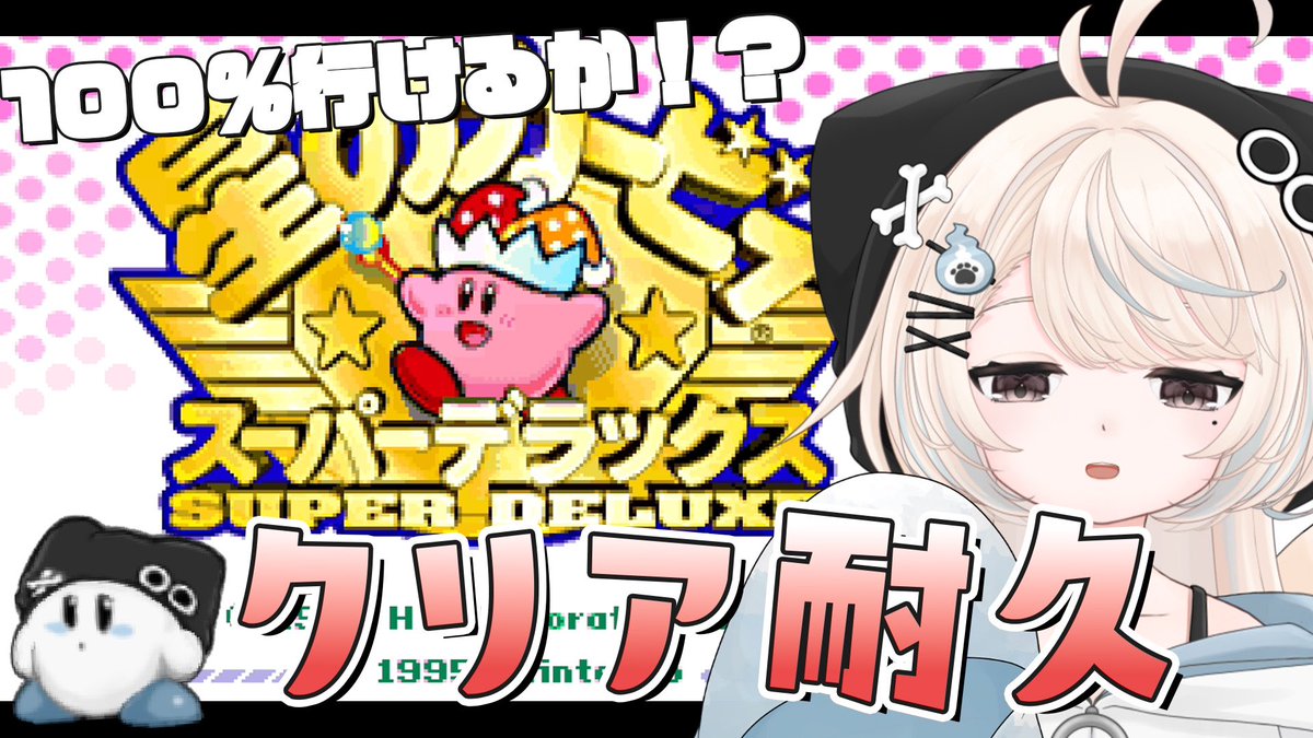 ということで
ꙭ҉ 配信告知〜 ꙭ҉

星のカービィスーパーデラックス
クリア耐久っ！！！！

第1目標はとにかくクリア
第2目標100%！？

本日21:00〜 START

みにきてなっ
youtube.com/live/dVgv0cmQQ…

#おはようVtuber #新人Vtuber